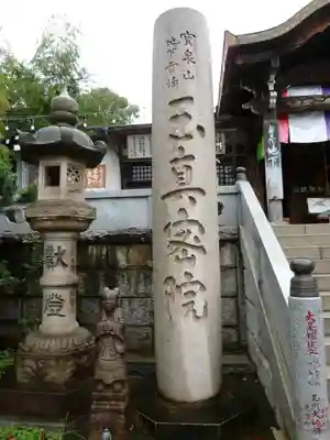 玉眞院玉川大師の山門・神門