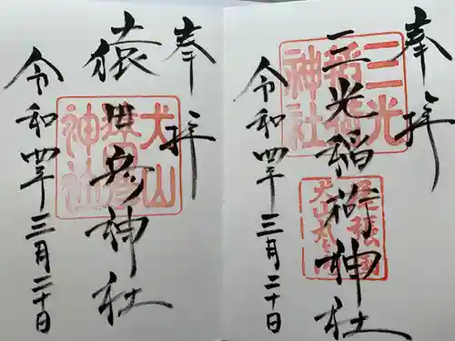 三光稲荷神社の御朱印