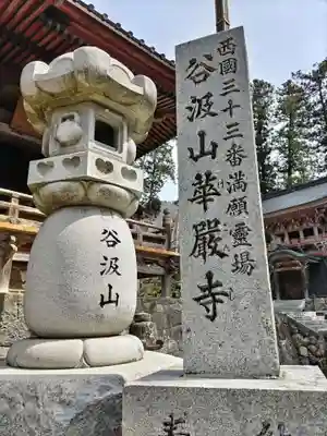 華厳寺(岐阜県)