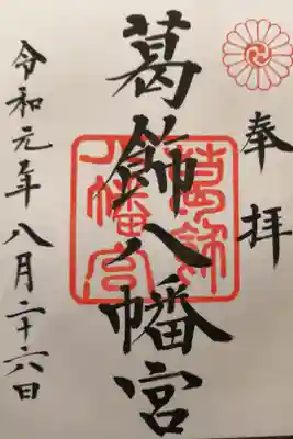 本八幡にある神社。参道の途中に京成の線路が通っていて渡って二の鳥居をくぐります。しゃくれた狛犬や、天然記念物の千本公孫樹も見もの！！