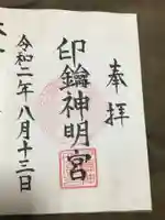 印鑰神明宮の御朱印