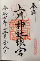 上川神社頓宮の御朱印