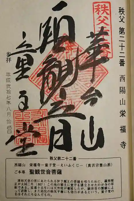 永福寺　童子堂の御朱印