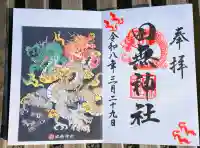 田無神社の御朱印