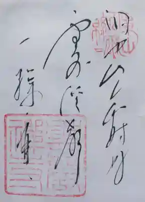 雲巌寺の御朱印