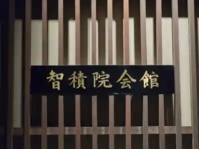  智積院(京都府)