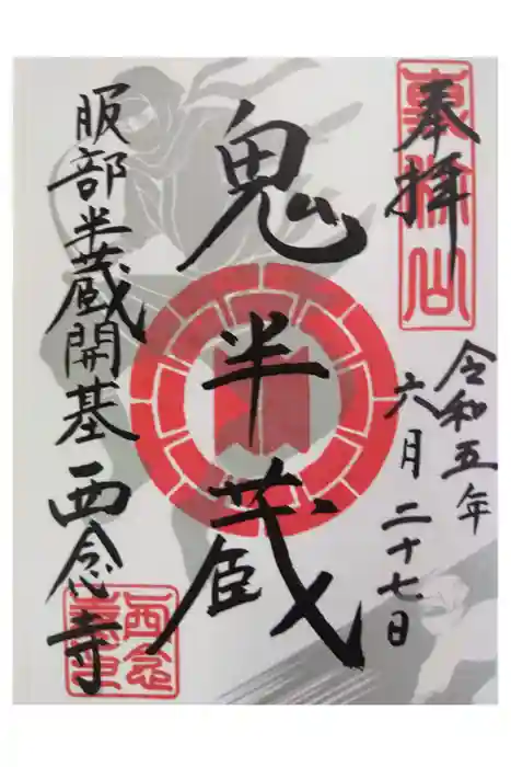 西念寺の御朱印