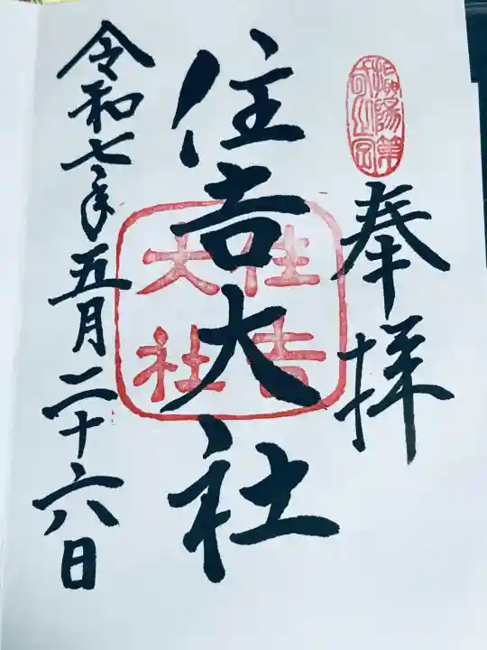 住吉大社(大阪府)