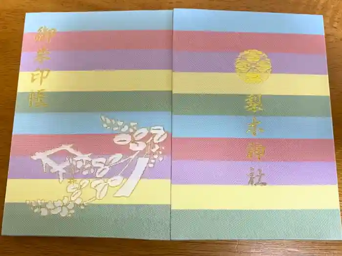 梨木神社の御朱印帳