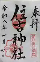 住吉神社の御朱印