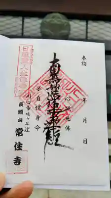 常住寺の御朱印