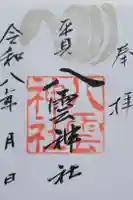 平貝八雲神社の御朱印