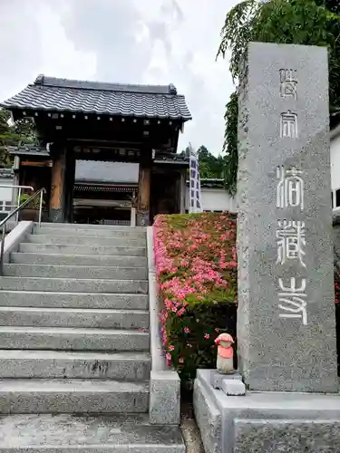 法蔵寺の山門