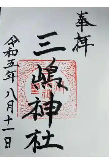 三嶋神社の御朱印 2023年08月