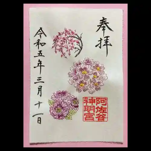 阿佐ヶ谷神明宮の御朱印