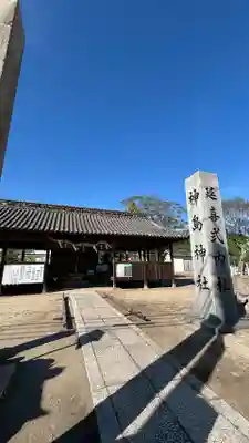 神島神社(岡山県)
