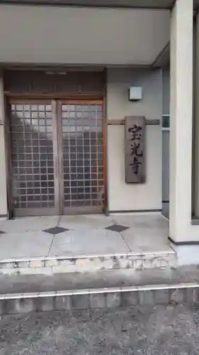 宝光寺(静岡県)