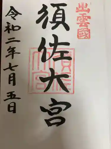 須佐神社の御朱印