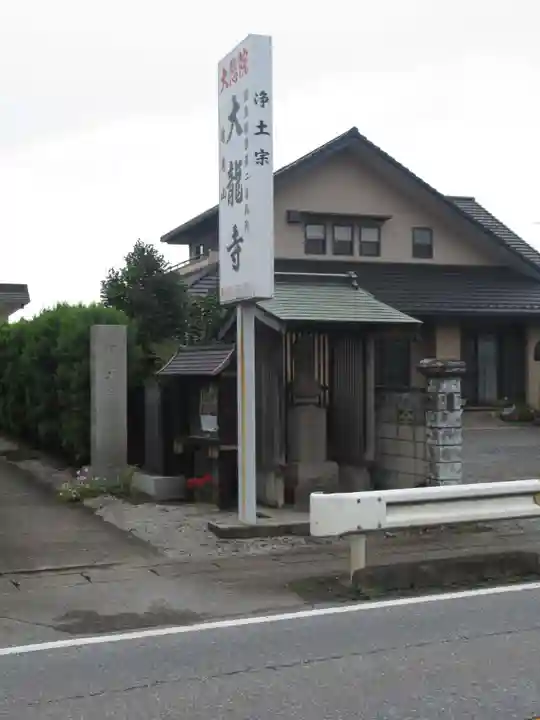 大龍寺(千葉県)