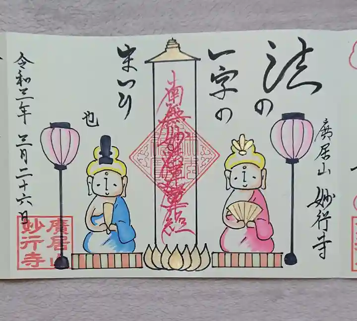 妙行寺の御朱印