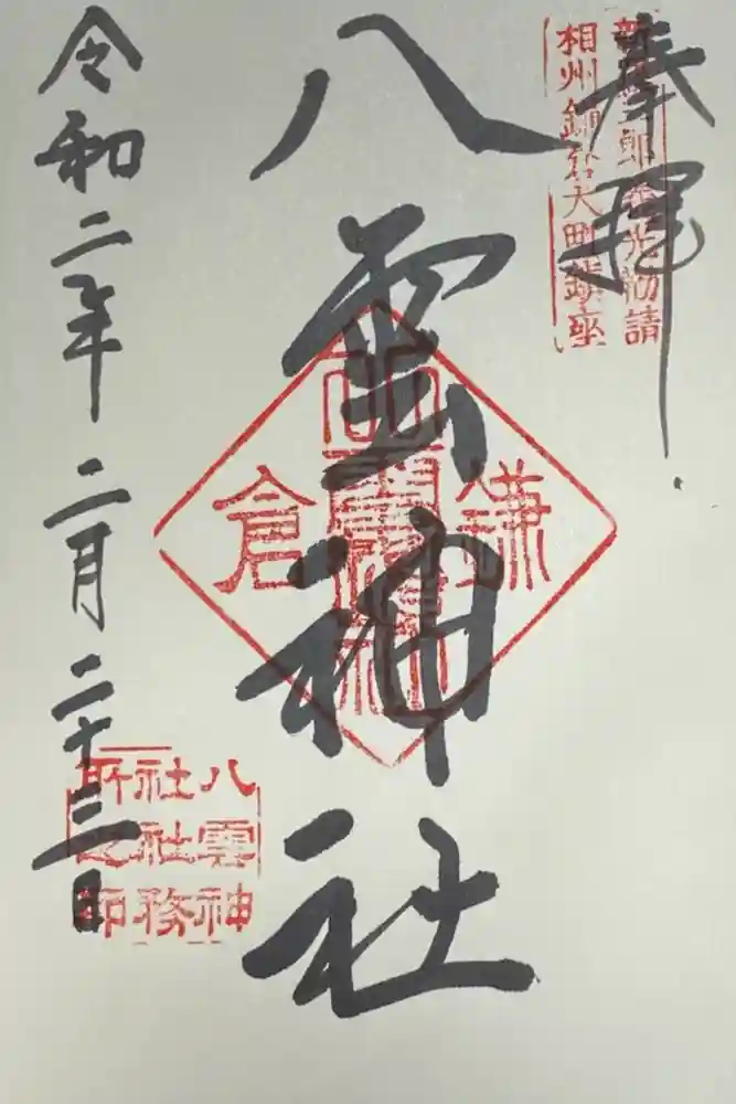 八雲神社（鎌倉・大町）の御朱印
