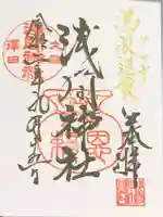 浅間神社の御朱印