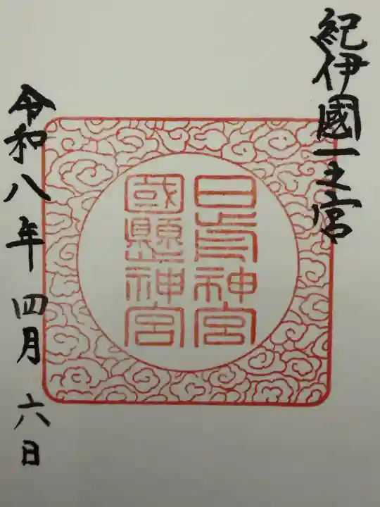 日前神宮・國懸神宮の御朱印