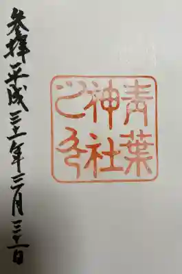 青葉神社の御朱印
