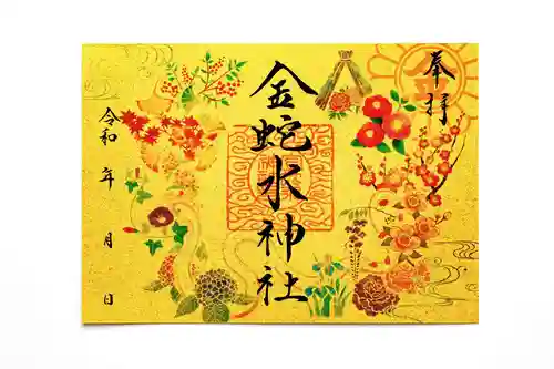 金蛇水神社の御朱印