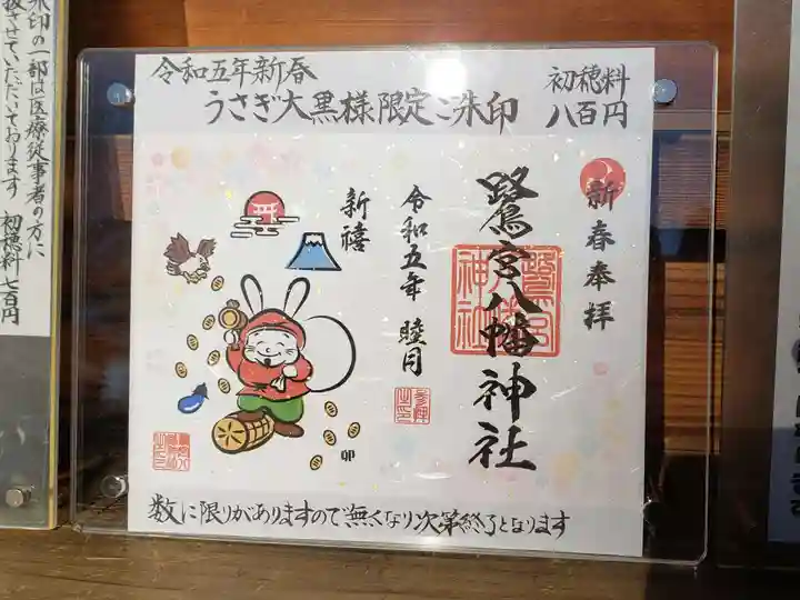 鷺宮八幡神社の御朱印