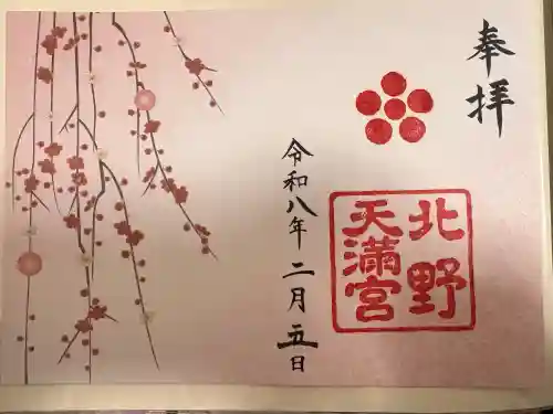 北野天満宮の御朱印