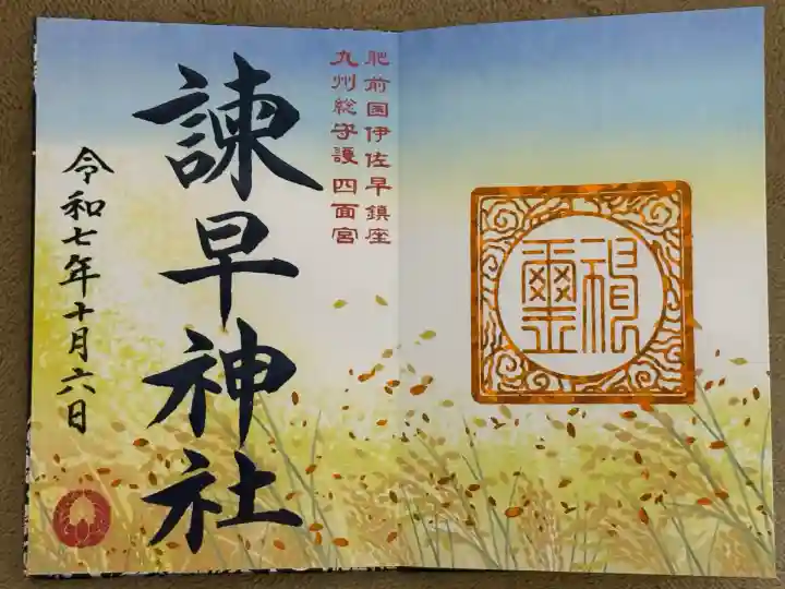 諫早神社(九州総守護 四面宮)(長崎県)