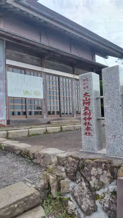 大山阿夫利神社本社(神奈川県)