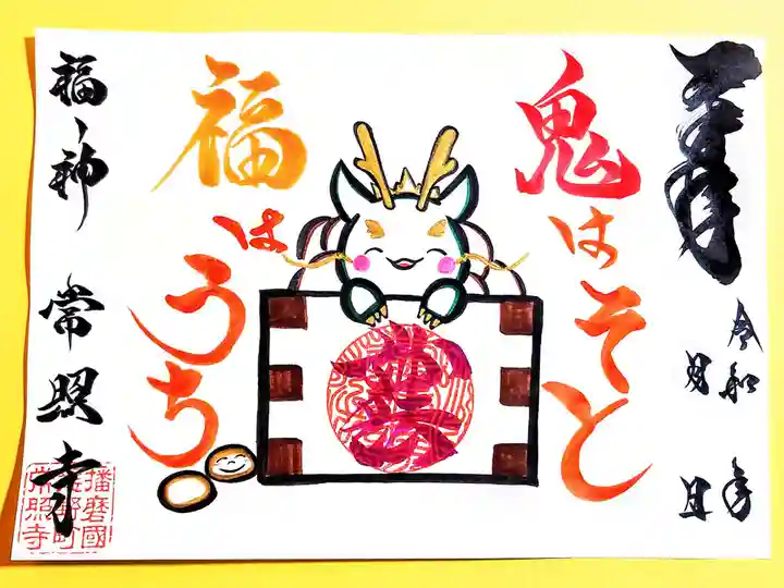 たつの市 常照寺の御朱印