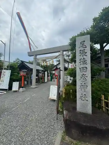 尾張猿田彦神社(愛知県)