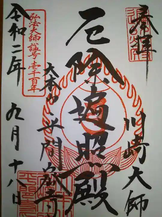 川崎大師(平間寺)の御朱印