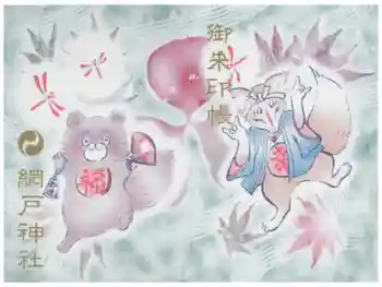 網戸神社の御朱印帳