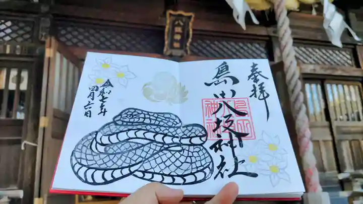 島田八坂神社の御朱印