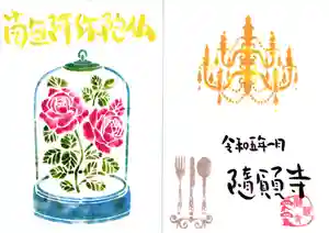 隨願寺の御朱印 2023年01月01日(日)〜(2023年01月02日(月) 15時19分54秒投稿)