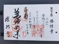 勝持寺(花の寺)の御朱印