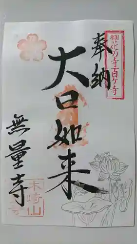 無量寺の御朱印