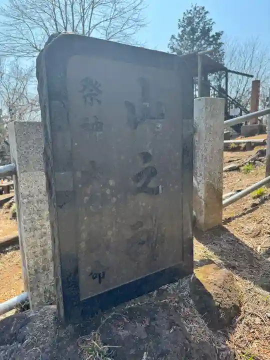 山の神(東京都)