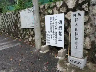 保久良神社の周辺
