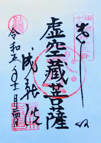 星井寺（虚空蔵堂)の御朱印
