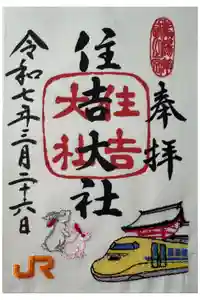 住吉大社の御朱印