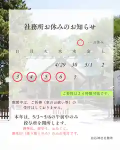 白石神社(北海道)(2026年05月02日(土) 14時49分09秒投稿)