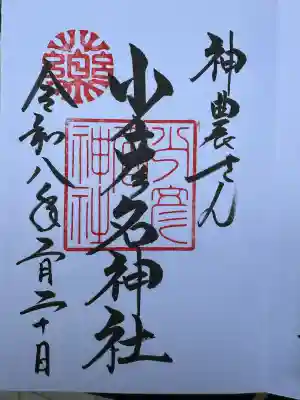 少彦名神社の御朱印