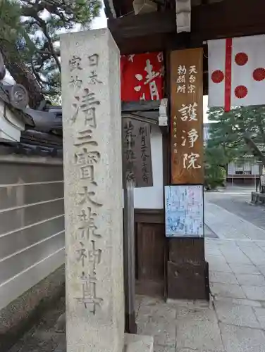 常施無畏寺　護浄院（清荒神）(京都府)