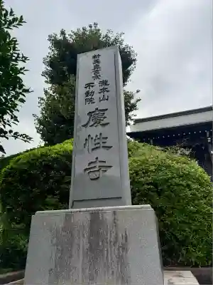 慶性寺(東京都)