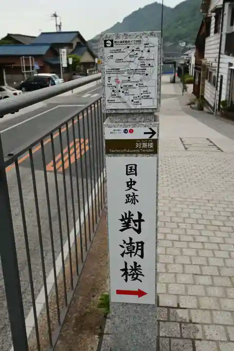 福禅寺(広島県)